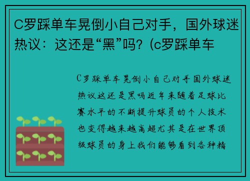 C罗踩单车晃倒小自己对手,国外球迷热议:这还是“黑”吗?(c罗踩单车的脚下频率)