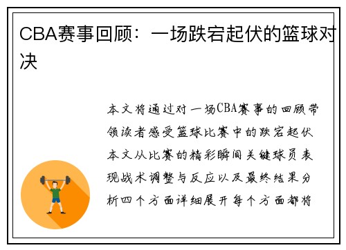 CBA赛事回顾:一场跌宕起伏的篮球对决