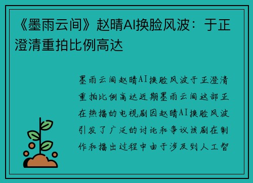 《墨雨云间》赵晴AI换脸风波:于正澄清重拍比例高达
