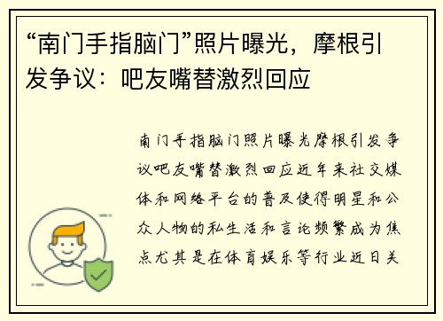 “南门手指脑门”照片曝光,摩根引发争议:吧友嘴替激烈回应