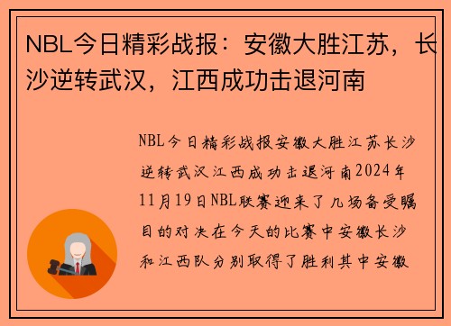 NBL今日精彩战报:安徽大胜江苏,长沙逆转武汉,江西成功击退河南