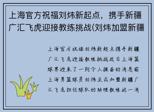 上海官方祝福刘炜新起点,携手新疆广汇飞虎迎接教练挑战(刘炜加盟新疆)