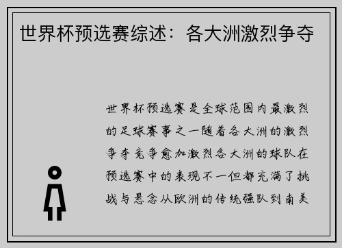 世界杯预选赛综述:各大洲激烈争夺