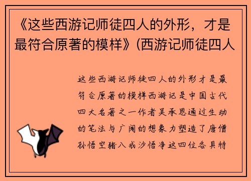 《这些西游记师徒四人的外形,才是最符合原著的模样》(西游记师徒四人的真实长相)