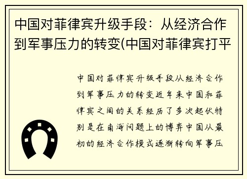 中国对菲律宾升级手段:从经济合作到军事压力的转变(中国对菲律宾打平)