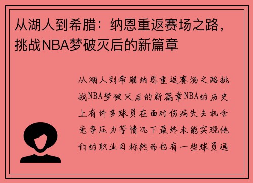 从湖人到希腊:纳恩重返赛场之路,挑战NBA梦破灭后的新篇章