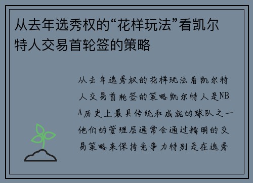 从去年选秀权的“花样玩法”看凯尔特人交易首轮签的策略