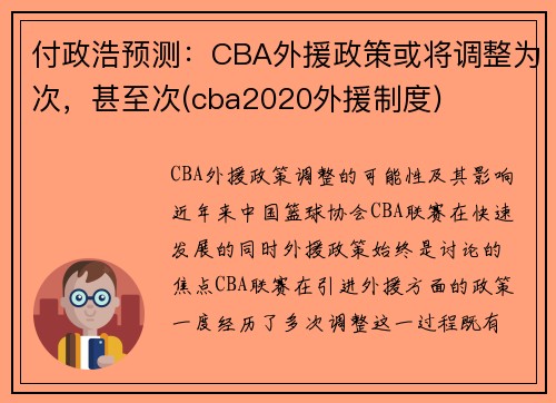 付政浩预测:CBA外援政策或将调整为次,甚至次(cba2020外援制度)