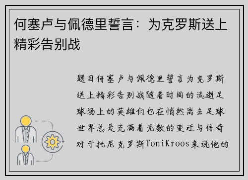 何塞卢与佩德里誓言:为克罗斯送上精彩告别战