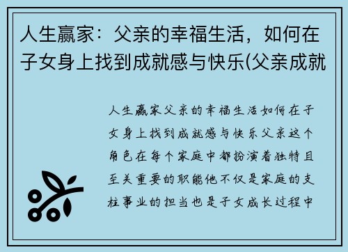 人生赢家:父亲的幸福生活,如何在子女身上找到成就感与快乐(父亲成就孩子的未来)