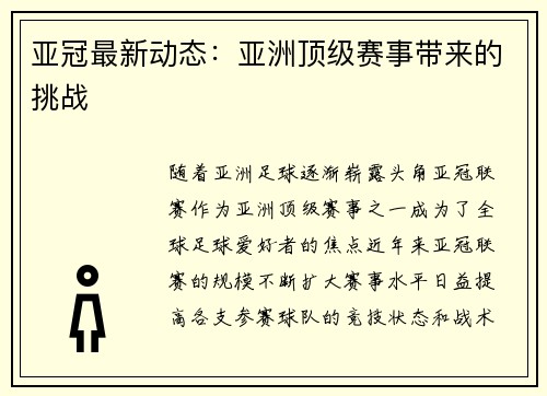 亚冠最新动态:亚洲顶级赛事带来的挑战