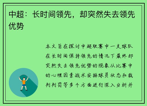 中超:长时间领先,却突然失去领先优势
