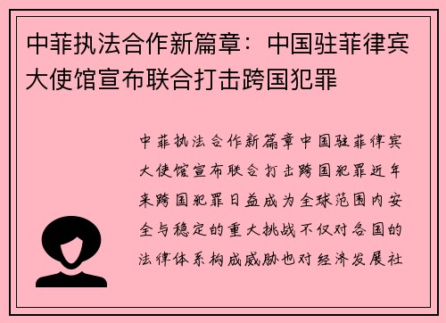 中菲执法合作新篇章:中国驻菲律宾大使馆宣布联合打击跨国犯罪