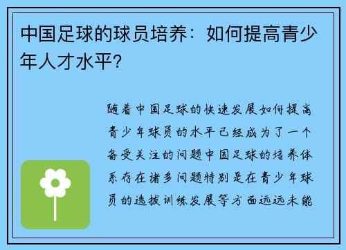 中国足球的球员培养:如何提高青少年人才水平?