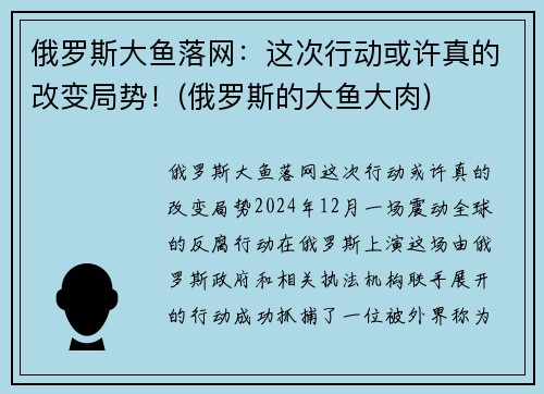 俄罗斯大鱼落网:这次行动或许真的改变局势!(俄罗斯的大鱼大肉)