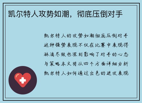 凯尔特人攻势如潮,彻底压倒对手