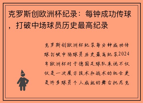 克罗斯创欧洲杯纪录:每钟成功传球,打破中场球员历史最高纪录