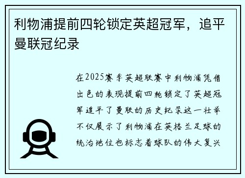 利物浦提前四轮锁定英超冠军,追平曼联冠纪录