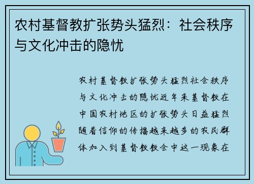 农村基督教扩张势头猛烈:社会秩序与文化冲击的隐忧