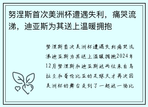 努涅斯首次美洲杯遭遇失利,痛哭流涕,迪亚斯为其送上温暖拥抱