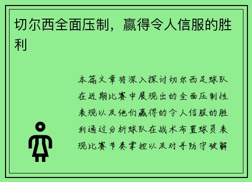 切尔西全面压制,赢得令人信服的胜利