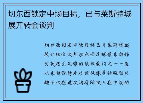 切尔西锁定中场目标,已与莱斯特城展开转会谈判