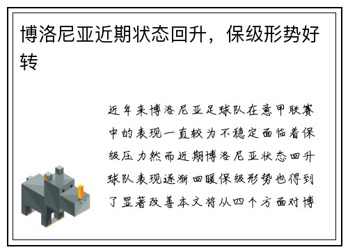 博洛尼亚近期状态回升,保级形势好转