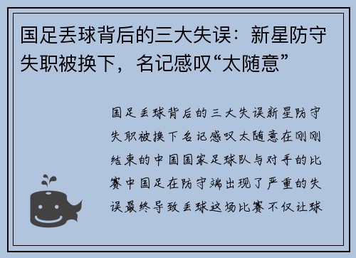 国足丢球背后的三大失误:新星防守失职被换下,名记感叹“太随意”