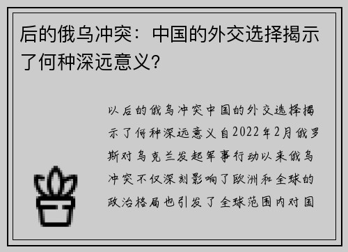 后的俄乌冲突:中国的外交选择揭示了何种深远意义?