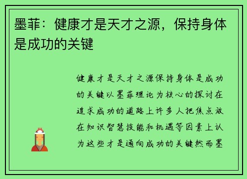 墨菲:健康才是天才之源,保持身体是成功的关键