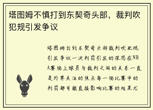 塔图姆不慎打到东契奇头部,裁判吹犯规引发争议