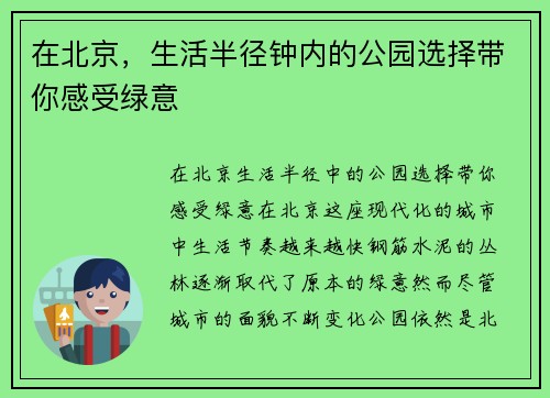 在北京,生活半径钟内的公园选择带你感受绿意