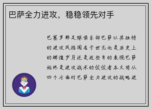 巴萨全力进攻,稳稳领先对手