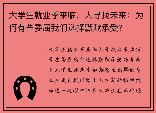 大学生就业季来临,人寻找未来:为何有些委屈我们选择默默承受?