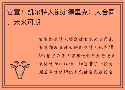 官宣!凯尔特人锁定德里克:大合同,未来可期