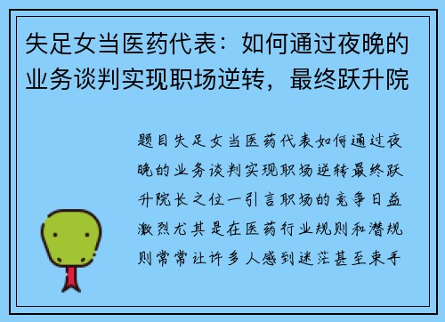 失足女当医药代表:如何通过夜晚的业务谈判实现职场逆转,最终跃升院长之位