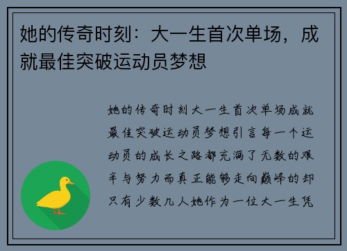 她的传奇时刻:大一生首次单场,成就最佳突破运动员梦想