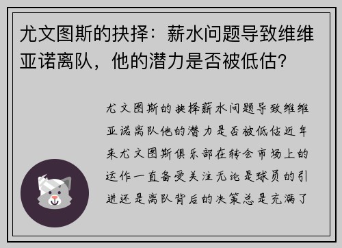 尤文图斯的抉择:薪水问题导致维维亚诺离队,他的潜力是否被低估?