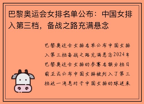 巴黎奥运会女排名单公布：中国女排入第三档，备战之路充满悬念