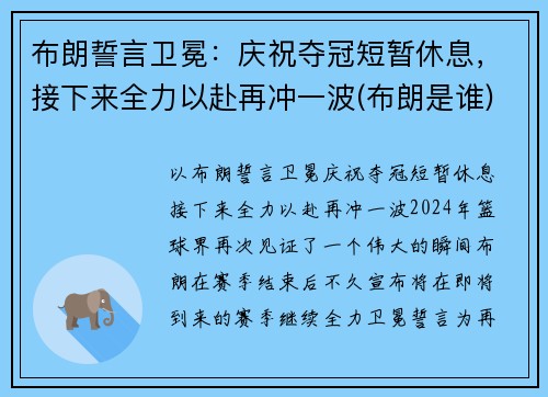 布朗誓言卫冕:庆祝夺冠短暂休息,接下来全力以赴再冲一波(布朗是谁)