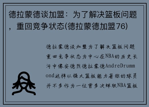 德拉蒙德谈加盟:为了解决篮板问题,重回竞争状态(德拉蒙德加盟76)