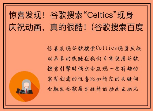 惊喜发现!谷歌搜索“Celtics”现身庆祝动画,真的很酷!(谷歌搜索百度百科)