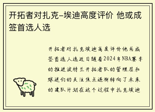 开拓者对扎克-埃迪高度评价 他或成签首选人选