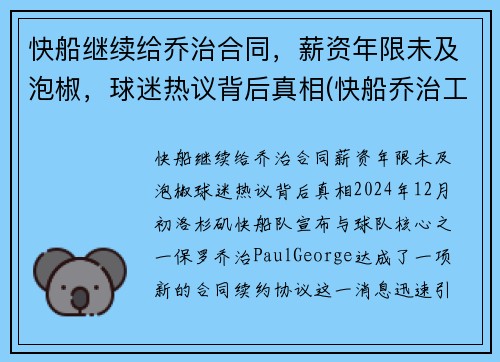 快船继续给乔治合同，薪资年限未及泡椒，球迷热议背后真相(快船乔治工资)