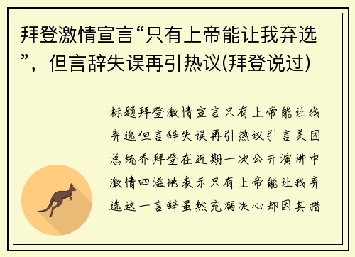 拜登激情宣言“只有上帝能让我弃选”，但言辞失误再引热议(拜登说过)