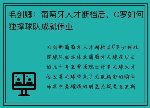 毛剑卿：葡萄牙人才断档后，C罗如何独撑球队成就伟业