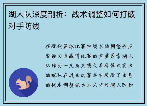 湖人队深度剖析：战术调整如何打破对手防线