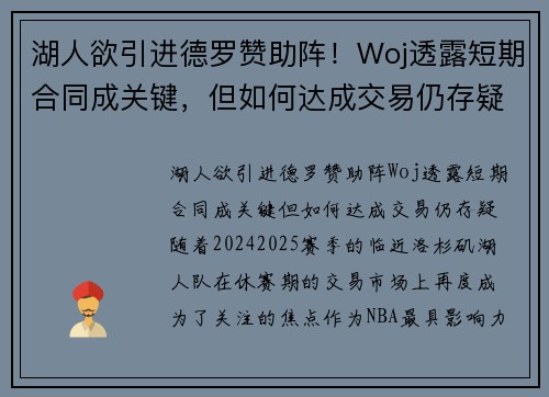 湖人欲引进德罗赞助阵！Woj透露短期合同成关键，但如何达成交易仍存疑