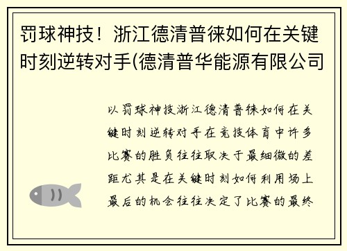 罚球神技！浙江德清普徕如何在关键时刻逆转对手(德清普华能源有限公司)