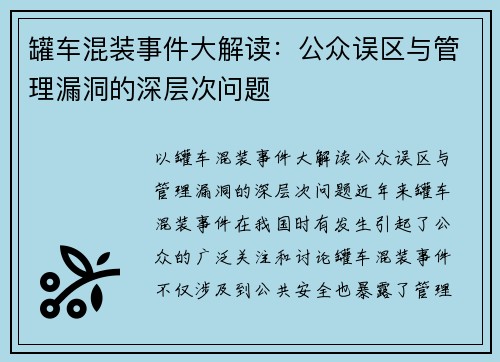 罐车混装事件大解读：公众误区与管理漏洞的深层次问题